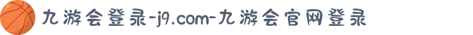 九游会登录-j9.com-九游会官网登录